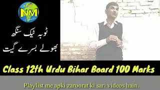 100 Marks inter Urdu Bihar Board || Tobatek Singh, Bhoole bisre geet||ٹوبہ ٹیک سنگھ، بھولے بسرے گیت
