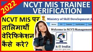 NCVT MIS Trainee Verification 2022 | 2023 | NCVT MIS पर तालिमार्थी वेरिफिकेशन कैसे करे?