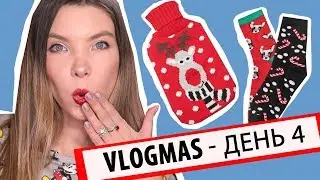 ШОПИНГ ВЛОГ | ЧТО КУПИТЬ В HOUSE и RESERVED на НОВЫЙ ГОД ? | ВЛОГМАС # 4 |