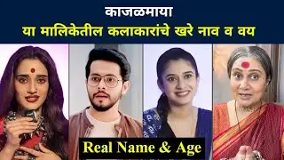 Kajalmaya Marathi Serial Cast & Real Name Age of Actor Actress from Star Pravah