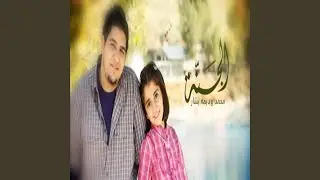 الجنة - محمد وديمة بشار