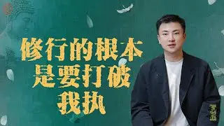 修行的根本是要打破我执