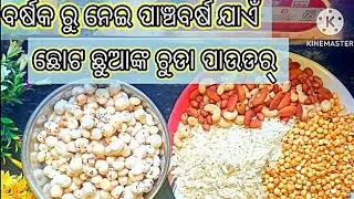 INSTANT BABY FOOD MAKING AT HOME  IN JUST 2 MINUTES‼️CHUDA POWDER RECIPE FOR KIDS IN ODIA 🙏