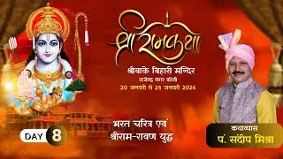 श्रीरामकथा अष्टम दिवस