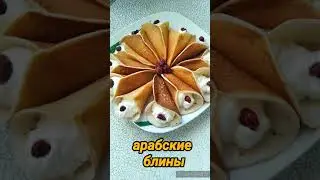 #shorts Арабские блины / arabian pancakes / الفطائر العربية  / 阿拉伯煎饼  /Arap krepleri / アラビアンパンケーキ