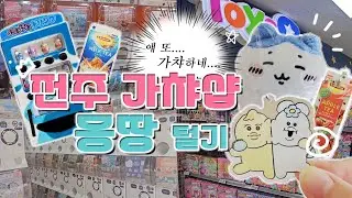 【오타쿠 브이로그】 전주 가챠샵이 이렇게 맛있던가... 몽땅 털고 왔습니다. |  (써니사이드,전주가챠샵,토이저러스 방문기)