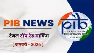 टेबल टॉप रेड मार्किंग | pib january 2026 current affairs in hindi | PIB current affairs 2026 |