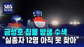 금성호 침몰 밤샘 수색…