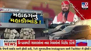 CID Crime team seized luxurious cars of BZ Group owner & agents | Sabarkantha | TV9Gujarati