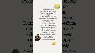 Васька Волчок 😂 #анекдот #прикол #shorts #чёрныйюмор #жизненно #мем