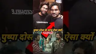 Allu Arjun pushpa, केशव के साथ ऐसा क्यों 💯 #shorts #viralvideo #alluarjun #alluarjunfan