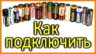 Как подключить, внешнее питание к камере?