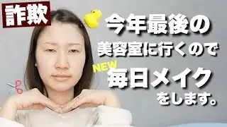 【詐欺メイク】最新の毎日メイクをして美容室へGO