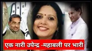 लोक सभा चुनाव महासंग्राम :काराकाट में एक नारी महाबली-उपेन्द्र पर भारी|VIDEO|EXCLUSIVE