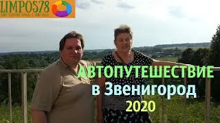 Звенигород. Автопутешествие 2020.