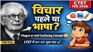 विचार पहले या भाषा? 🤯 | Piaget Theory Explained | CTET Feb 2026 | CDP #ctet2026 #pedagogy #piaget 