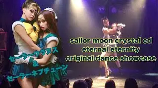 セーラーウラヌス&セーラーネプチューン 美少女戦士セーラームーンcrystal ending eternal eternity オリジナルダンスショーケース by Masumi＋忠地美緒