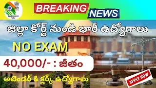 🔥 జిల్లా కోర్ట్ నుండి భారీ అటెండర్ క్లర్క్ ఉద్యోగాలు | District Court Jobs 2026#applynow #jobsearch