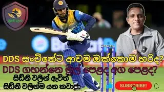DDS ගෙනාවම ඔක්කොම ප්‍රශ්න ඉවරයිද? 