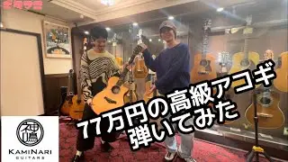 Taylorが誇る最高級アコースティックギター912ceを弾かせていただきました【KAMINARI YOKOHAMA】