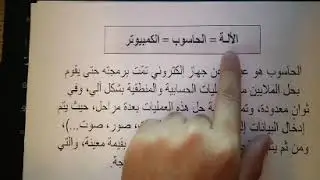 الدرس الأول : تعلم مبادئ الاعلام الالي بشرح سهل. للمبتدئين