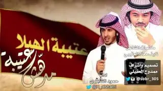 شيلة مدهش عتيبه || كلمات نايف معلا العتيبي || اداء حمود الشاطري