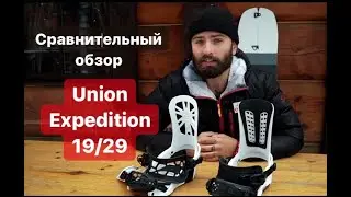 Полностью обновленные Union Expedition 19/20