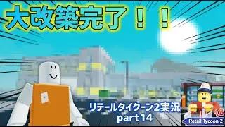 【ロブロックス】店を大改築していく！！！（後編）part14［リテールタイクーン2］
