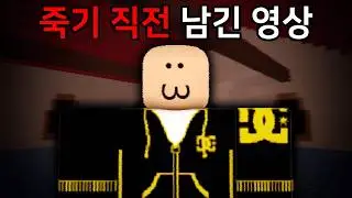 사이비 종교에 빠진 로블록스 유저가 실제로 죽기 직전 남긴 마지막 영상