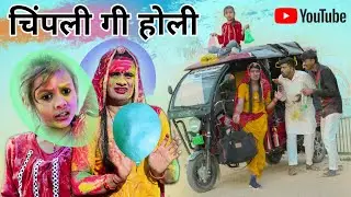 चिंपली गी होली । Rajasthani Comedy । Situ Verma। Chimkandidadi। Chimplikicomedy।