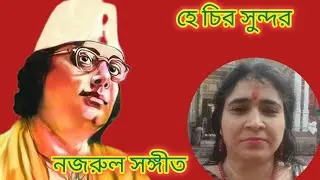 হে চির সুন্দর বিশ্বচরাচর // নজরুল গীতি // কণ্ঠে সুদীপা রায়চৌধুরী 
