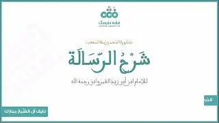 (47) باب الوصايا والمدبر والمكاتب والمعتق والولاء| رسالة ابن أبي زيد القيرواني | نايف آل الشيخ مبارك