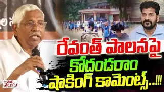 రేవంత్ పాలనపై కోదండరాం షాకింగ్ కామెంట్స్ ...! | MLC Kodandaram Shocking Comments | TG Education
