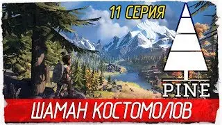 Pine -11- ШАМАН КОСТОМОЛОВ [Прохождение на русском]