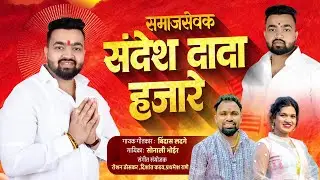 समाजसेवक संदेश दादा हजारे | Sonali Bhoir | Bindas Ladge | Sandesh Dada hajare