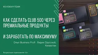 КАК сделать CLUB 500 через ПРЕМИАЛЬНЫЕ ПРОДУКТЫ и заработать по МАКСИМУМУ