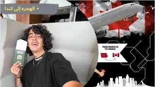 أخيرا جا نهار لي غذي نمشي فيه الكندا 🇨🇦 From Morocco to Canada