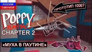 ФИНАЛ - ПРОКРУТИЛА МАМОЧКУ В ФАРШ 🖐 Poppy Playtime - Chapter 2 #3