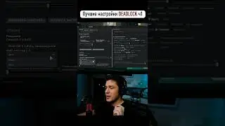 Лучшие настройки Deadlock ч1 #deadlock #настройки #game #valve