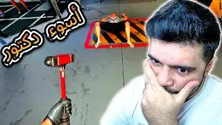 اسوء دكتور رح تشوفو بحياتك - محاكي الحجر الصحي