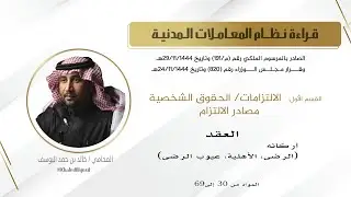 القسم الأول: الالتزامات/ الحقوق الشخصية مصادر الالتزام العقد أركانه (الرضى، الأهلية،عيوب الرضى)30-69