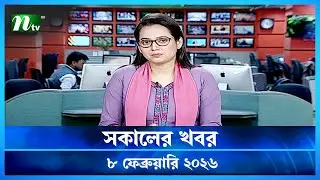 🟢 সকালের খবর | Sokaler Khobor | 8 February 2026 | NTV News Update