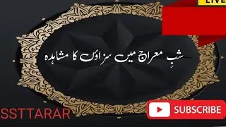 شبِ معراج میں سزاؤں کا مشاہدہ | گناہوں کی سزا اور عبرت | Live Screencast