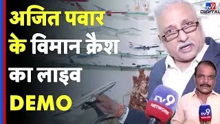 Ajit Pawar Death Plane Crash: अजित पवार के विमान क्रैश का लाइव DEMO-TV9d | NCP | Baramati #tv9d