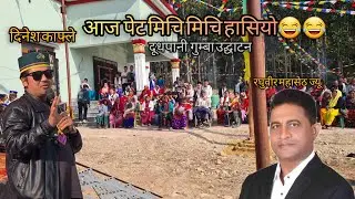 || गुम्बा उद्‍घाटनमा दिनेश काफ्ले दाइले भुँडी देख्ने गरि हसाय😂||