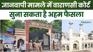 Gyanvapi Controversy : Gyanvapi मामले में आज अहम सुनवाई | Varanasi Court सुना सकती है फैसला