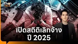 RECAP 2025 : ปีแห่งการปลดพนักงานสายเทคโนโลยี | THANTALK | 31 ธ.ค. 68