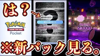 【緊急】新パック『？？？』きたああああああああああああああああああああ #ポケモン #ポケカ【ポケポケ/ Pokémon Trading Card Game Pocket】