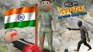 PAGAL BETA -42 | Jokes| deshi comedy hindi | 😃#pagalbetajokes bittu cartoon comedy😀| Natkhat jokes