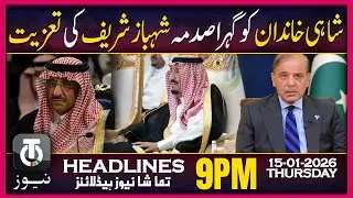 Shahbaz Shares Heartfelt Condolences with Saudi Royal Family | 9PM Tamasha News | 15 Jan 2026